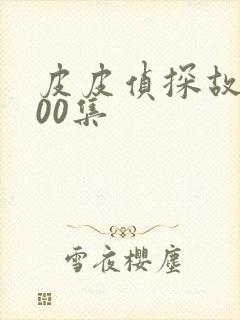 皮皮侦探故事100集封面