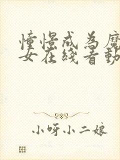 憧憬成为魔法少女在线看动漫第四季