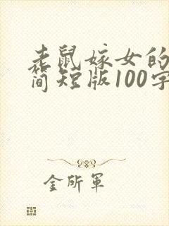 老鼠嫁女的故事简短版100字