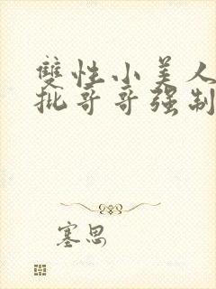 双性小美人被疯批哥哥强制爱