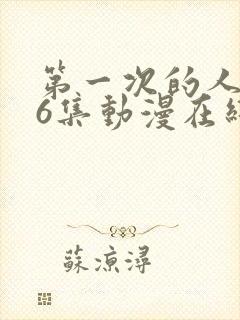 第一次的人妻第6集动漫在线观看免费高清