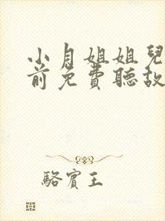 小月姐姐儿童睡前免费听故事