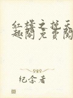 红楼之挽天倾笔趣阁免费阅读封面