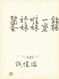 关于唯一能让笨蛋妹妹变聪明的方法只有我封面