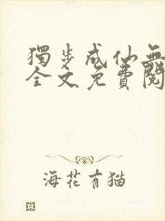 独步成仙无弹窗全文免费阅读封面