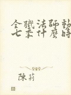 全职法师动漫第七季什么时候出