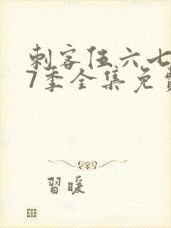 刺客伍六七第17季全集免费观看高清版