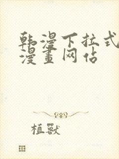 韩漫下拉式免费漫画网站封面