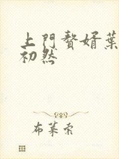 上门赘婿叶辰萧初然