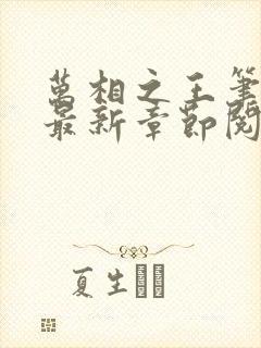 万相之王笔趣阁最新章节阅读全文封面