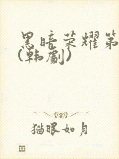 黑暗荣耀第二季(韩剧)