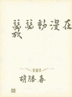 瑟瑟动漫在线播放