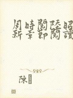 周时阅陆昭菱最新章节阅读