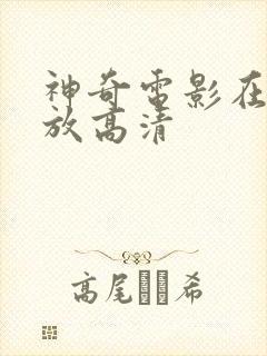 神奇电影在线播放高清