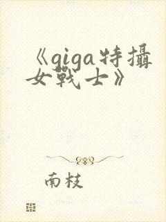 《giga特摄女战士》封面