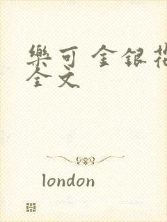 乐可 金银花 全文