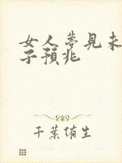 女人梦见未穿裤子预兆