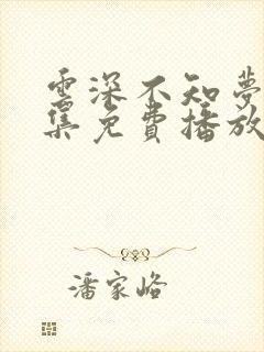 云深不知梦40集免费播放