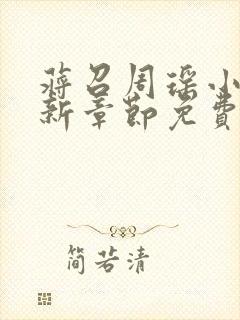 蒋召周瑶小说最新章节免费阅读笔趣阁封面