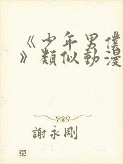 《少年男仆库洛》类似动漫