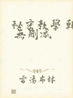 秘密教学 韩漫 无删减