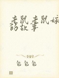 老鼠老鼠嫁女儿的故事