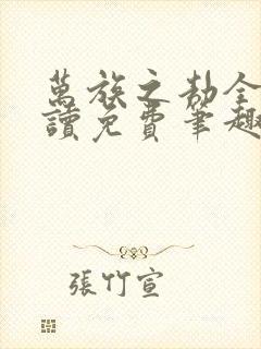 万族之劫全文阅读免费笔趣阁封面