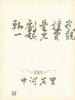 韩剧爱让我们在一起免费观看全集国语版韩剧