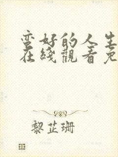 蛮好的人生全集在线观看免费