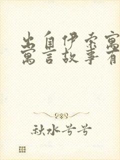 出自伊索寓言的寓言故事有哪些