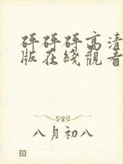 砰砰砰高清完整版在线观看电视剧