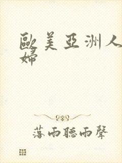 欧美亚洲人妻少妇