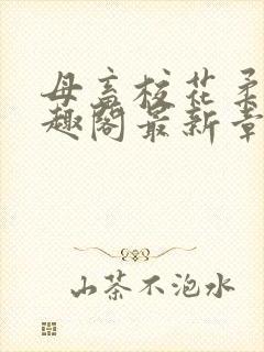 母畜校花柔儿笔趣阁最新章节更新时间