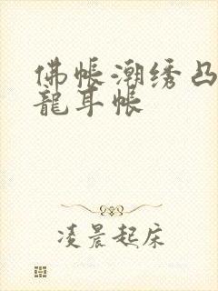 佛帐潮绣凸浮双龙耳帐