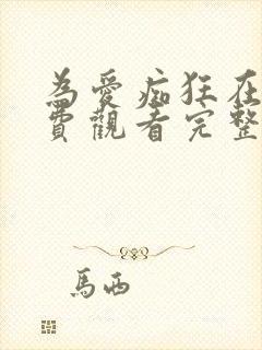 为爱痴狂在线免费观看完整版国语