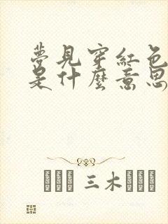 梦见穿红色嫁衣是什么意思