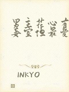 男主花心有多个妾室但最爱女主的古