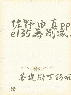 佐野由真pppe135无删减版封面