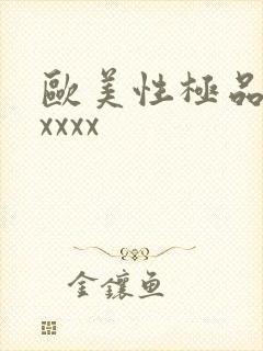 欧美性极品少妇xxxx