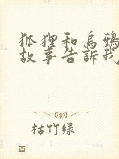 狐狸和乌鸦寓言故事告诉我们的道理