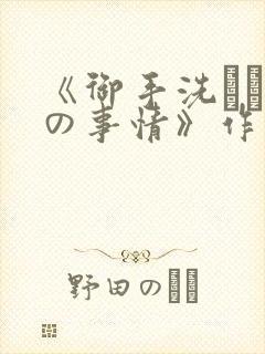 《御手洗さん家の事情》作者