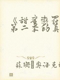 《甜蜜惩罚2》第二季的真人版