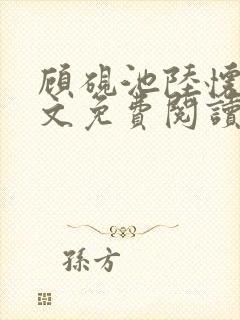 顾砚池陆怀璟全文免费阅读最新章节