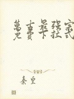 万古最强宗漫画免费下拉式六漫画