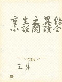 重生之异能狂妻小说阅读全部
