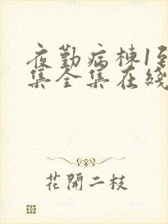 夜勤病栋1到6集全集在线观看动漫封面