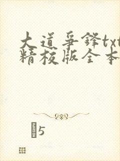 大道争锋txt精校版全本下载