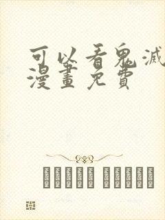 可以看鬼灭之刃漫画免费