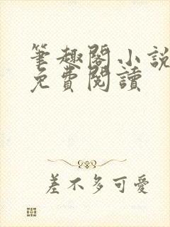 笔趣阁小说在线免费阅读