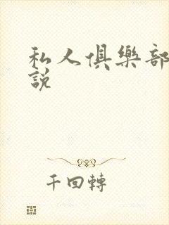 私人俱乐部 小说